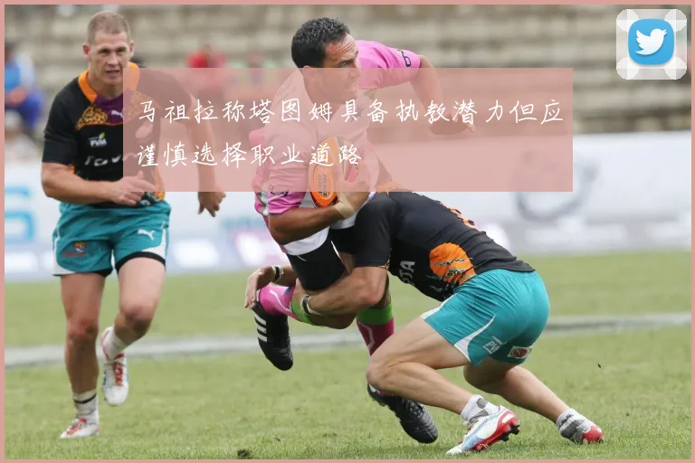 马祖拉称塔图姆具备执教潜力但应谨慎选择职业道路