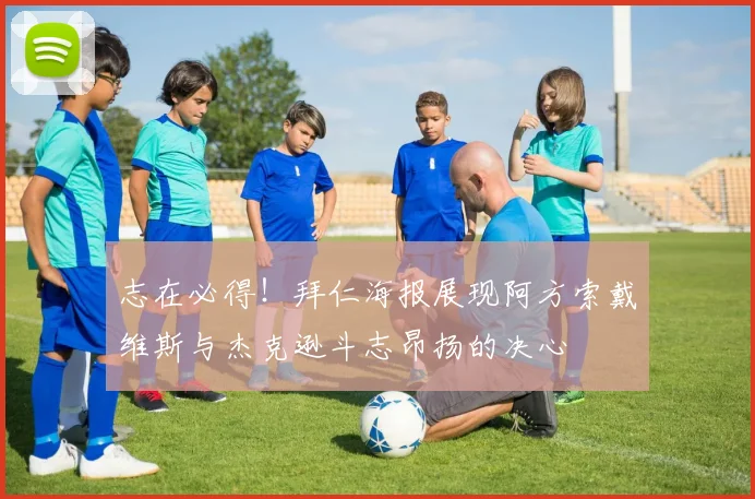 志在必得！拜仁海报展现阿方索戴维斯与杰克逊斗志昂扬的决心