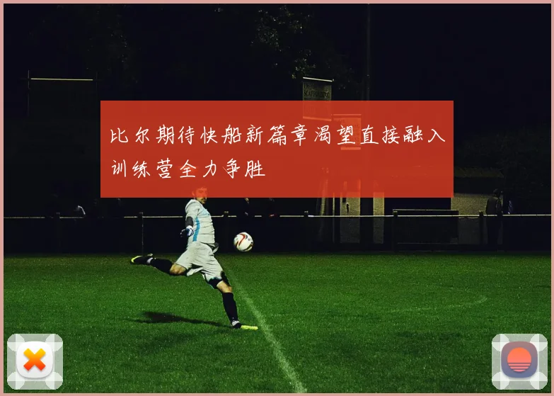比尔期待快船新篇章渴望直接融入训练营全力争胜