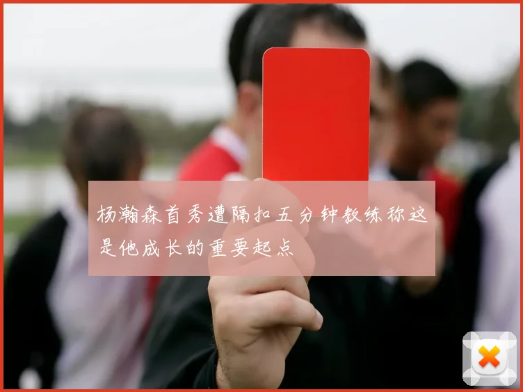 杨瀚森首秀遭隔扣五分钟教练称这是他成长的重要起点
