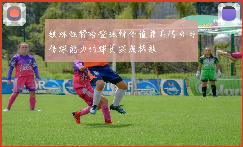 铁林称赞哈登独特价值兼具得分与传球能力的球员实属稀缺